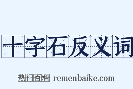 十字石反义词是什么意思的图片